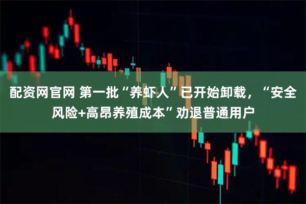 配资网官网 第一批“养虾人”已开始卸载，“安全风险+高昂养殖成本”劝退普通用户
